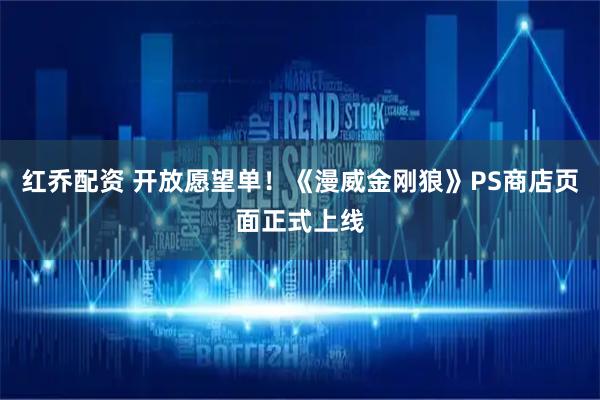 红乔配资 开放愿望单！《漫威金刚狼》PS商店页面正式上线