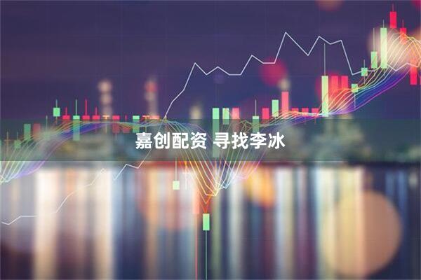 嘉创配资 寻找李冰