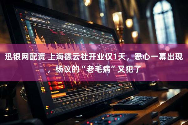迅银网配资 上海德云社开业仅1天,恶心一幕出现,杨议的“老毛病”又犯了