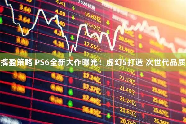 摛盈策略 PS6全新大作曝光！虚幻5打造 次世代品质