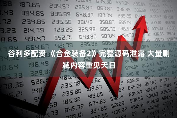 谷利多配资 《合金装备2》完整源码泄露 大量删减内容重见天日